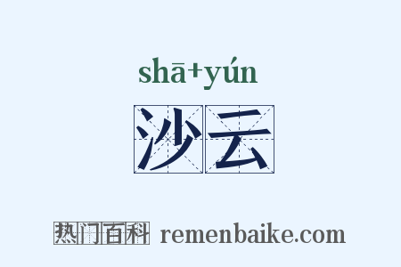 沙云是什么意思的图片